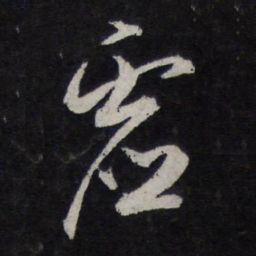 苏轼虚书法图片