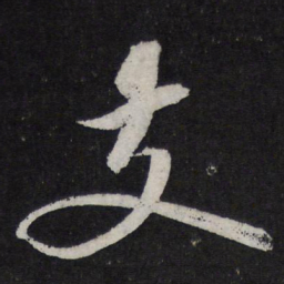 苏轼支书法图片