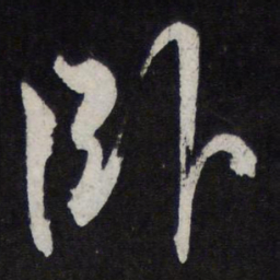 苏轼卧书法图片