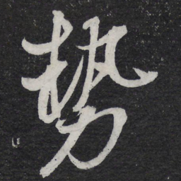 苏轼势书法图片