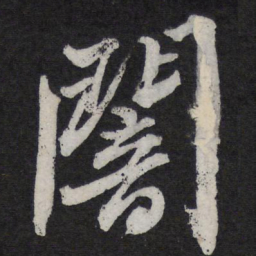 苏轼暗书法图片