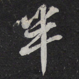 苏轼半书法图片
