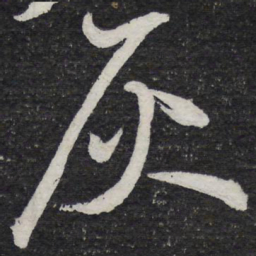 柳公权㝡书法图片