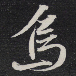 苏轼乌书法图片