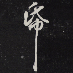 苏轼纸书法图片