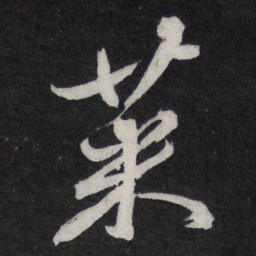 苏轼菜书法图片