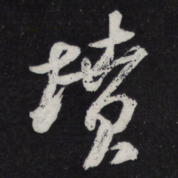 苏轼坟书法图片
