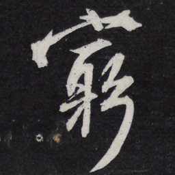 苏轼穷书法图片