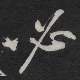 黄庭坚必书法图片