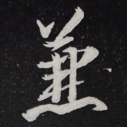 黄庭坚兼书法图片