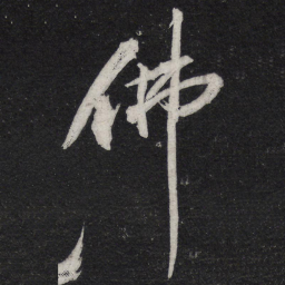黄庭坚佛书法图片