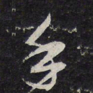 蔡襄手书法图片
