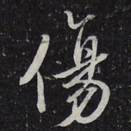 蔡襄伤书法图片