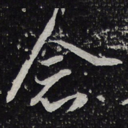 蔡襄念书法图片