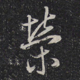 蔡襄荣书法图片