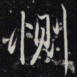 蔡襄恻书法图片