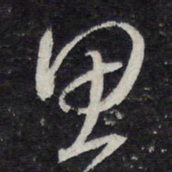 蔡襄思书法图片