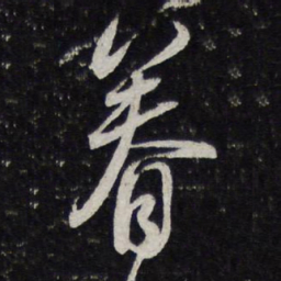 蔡襄眷书法图片