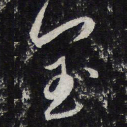 蔡襄闰书法图片