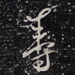 蔡襄寿书法图片