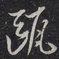 蔡襄瓯书法图片