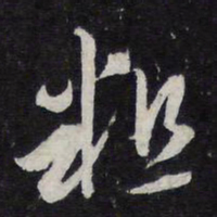 蔡襄粗书法图片