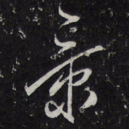 蔡襄景书法图片