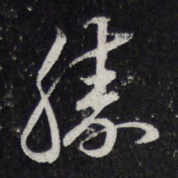 蔡襄胜书法图片