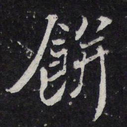 蔡襄饼书法图片