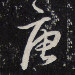 蔡襄唐书法图片