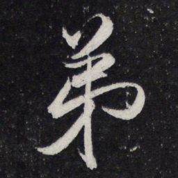 蔡襄弟书法图片