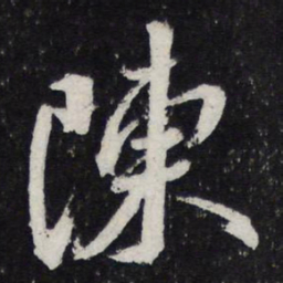 蔡襄陈书法图片