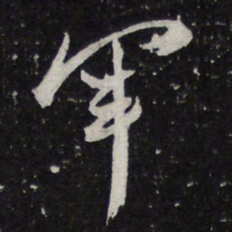 蔡襄军书法图片