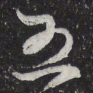 赵孟頫矣书法图片