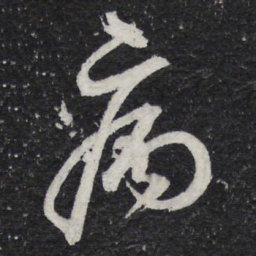 蔡襄病书法图片