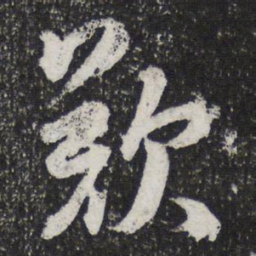 蔡襄叹书法图片
