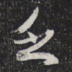 蔡襄乏书法图片
