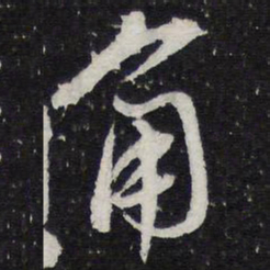 蔡襄角书法图片