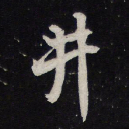 苏轼井书法图片