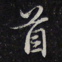 蔡襄首书法图片