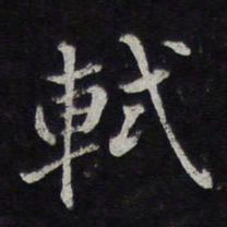 轼书法图片