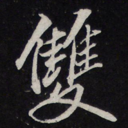 苏轼双书法图片