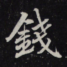 苏轼钱书法图片