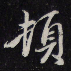 蔡襄顿书法图片