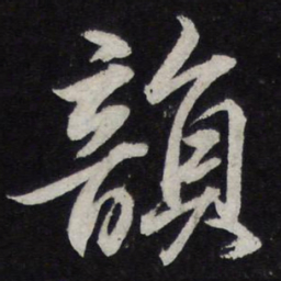 苏轼韵书法图片
