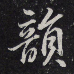 苏轼韵书法图片