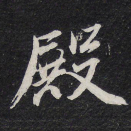苏轼殿书法图片
