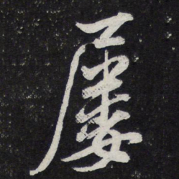 苏轼屡书法图片