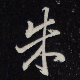 苏轼朱书法图片
