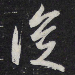 苏轼从书法图片
